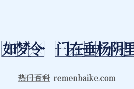 如梦令·门在垂杨阴里是什么意思的图片